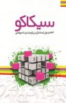 کتاب سیکاکو: ۶۳ جدول اعداد ژاپنی از مبتدی تا حرفه‌ای (نسخه PDF) نوشته  یوکیو سوزوکی  فاطمه حسن‌زاده
